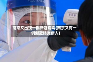 南京又出现一例新冠病毒(南京又有一例新冠肺炎病人)
