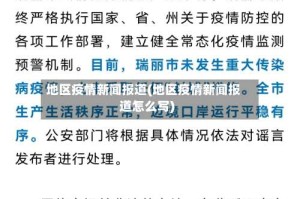 地区疫情新闻报道(地区疫情新闻报道怎么写)