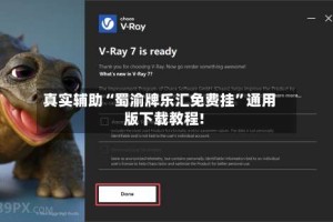 真实辅助“蜀渝牌乐汇免费挂”通用版下载教程!
