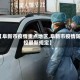 【阜新市疫情重点地区,阜新市疫情防控最新规定】