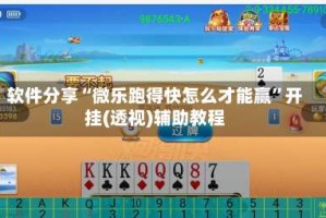 软件分享“微乐跑得快怎么才能赢”开挂(透视)辅助教程