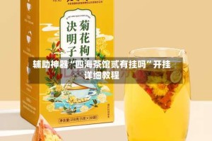 辅助神器“四海茶馆贰有挂吗”开挂详细教程