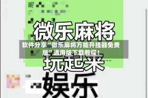 软件分享“微乐麻将万能开挂器免费版”通用版下载教程！