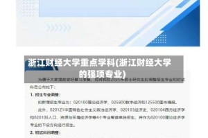 浙江财经大学重点学科(浙江财经大学的强项专业)