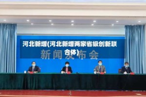 河北新增(河北新增两家省级创新联合体)