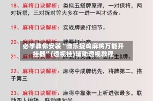 必学教你安装“微乐捉鸡麻将万能开挂器”(透视挂)辅助透视教程