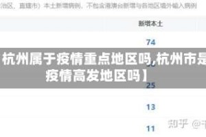 【杭州属于疫情重点地区吗,杭州市是疫情高发地区吗】