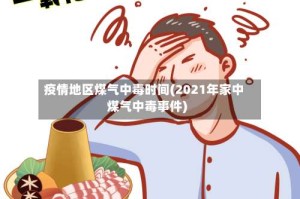 疫情地区煤气中毒时间(2021年家中煤气中毒事件)