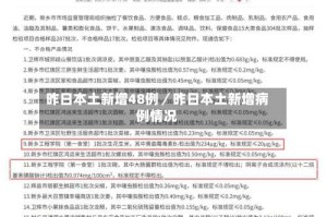 昨日本土新增48例／昨日本土新增病例情况