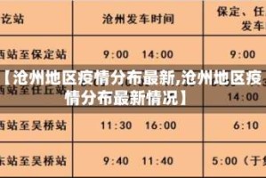 【沧州地区疫情分布最新,沧州地区疫情分布最新情况】