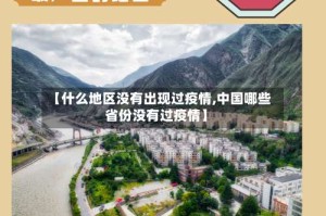 【什么地区没有出现过疫情,中国哪些省份没有过疫情】