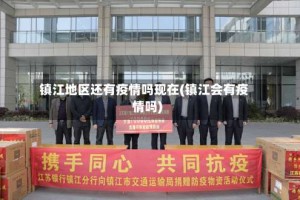 镇江地区还有疫情吗现在(镇江会有疫情吗)