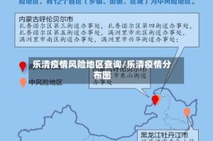 乐清疫情风险地区查询/乐清疫情分布图
