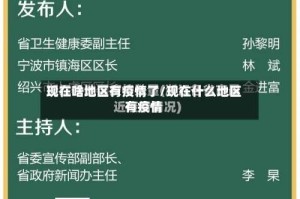 现在啥地区有疫情了/现在什么地区有疫情