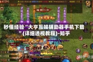 秒懂经验“大亨互娱辅助器手机下载”(详细透视教程)-知乎