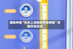 辅助神器“乐乐上海麻将开挂神器”详细开挂玩法