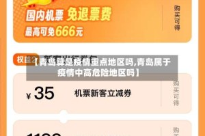 【青岛算是疫情重点地区吗,青岛属于疫情中高危险地区吗】
