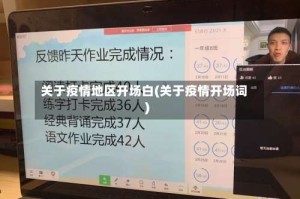 关于疫情地区开场白(关于疫情开场词)