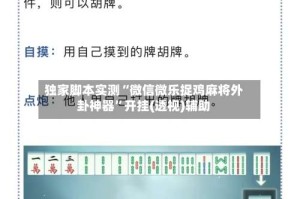 独家脚本实测“微信微乐捉鸡麻将外卦神器”开挂(透视)辅助