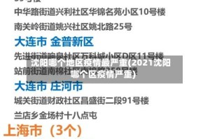 沈阳哪个地区疫情最严重(2021沈阳哪个区疫情严重)