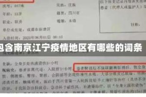 包含南京江宁疫情地区有哪些的词条