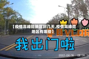 【疫情高峰险地区封几天,疫情高峰险地区有哪些】