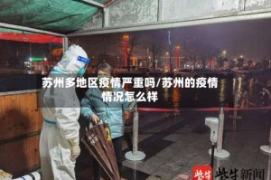 苏州多地区疫情严重吗/苏州的疫情情况怎么样