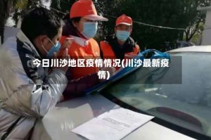 今日川沙地区疫情情况(川沙最新疫情)