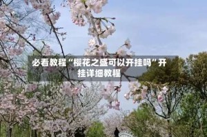 必看教程“樱花之盛可以开挂吗”开挂详细教程