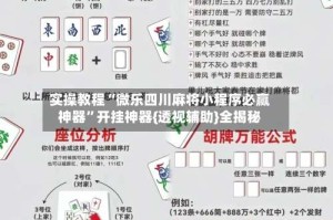 实操教程“微乐四川麻将小程序必赢神器”开挂神器{透视辅助}全揭秘