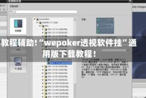 教程辅助!“wepoker透视软件挂”通用版下载教程！
