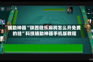 辅助神器“陕西微乐麻将怎么开免费的挂”科技辅助神器手机版教程