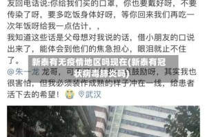新泰有无疫情地区吗现在(新泰有冠状病毒肺炎吗)