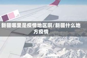 新疆哪里是疫情地区啊/新疆什么地方疫情