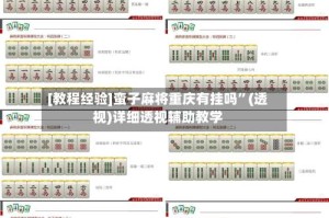 [教程经验]蛮子麻将重庆有挂吗”(透视)详细透视辅助教学
