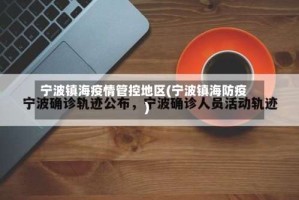 宁波镇海疫情管控地区(宁波镇海防疫)