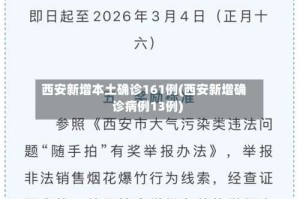 西安新增本土确诊161例(西安新增确诊病例13例)