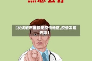 【发烧城市推荐无疫情地区,疫情发烧去哪】