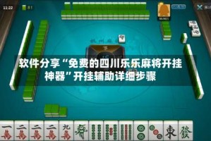 软件分享“免费的四川乐乐麻将开挂神器”开挂辅助详细步骤