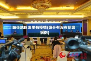 喀什地区哪里有疫情(喀什有没有新增病例)