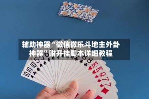 辅助神器“微信微乐斗地主外卦神器”附开挂脚本详细教程