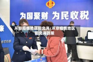 从非疫情地区回北海/从非疫情地区回北海政策