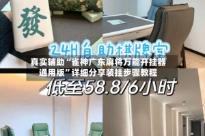 真实辅助“雀神广东麻将万能开挂器通用版”详细分享装挂步骤教程