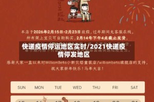 快递疫情停运地区实时/2021快递疫情停发地区