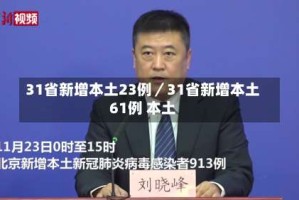 31省新增本土23例／31省新增本土61例 本土