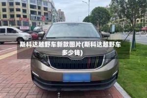 斯科达越野车新款图片(斯科达越野车多少钱)