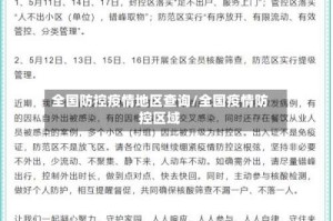 全国防控疫情地区查询/全国疫情防控区域