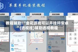 教程辅助!“金花游戏可以开挂吗安卓”(透视挂)辅助透视教程