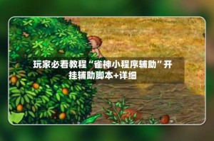 玩家必看教程“雀神小程序辅助”开挂辅助脚本+详细