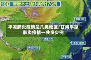 平凉肺炎疫情是几类地区/甘肃平凉肺炎疫情一共多少例